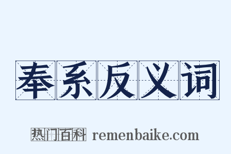 奉系反义词是什么意思的图片